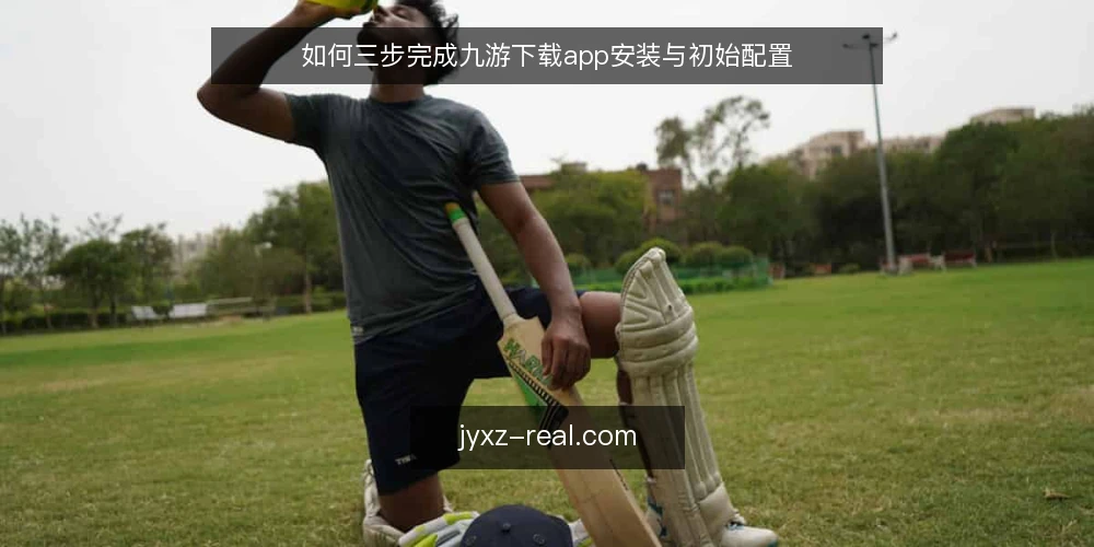 如何三步完成九游下载app安装与初始配置 — 准备:检查设备与网络环境 配图