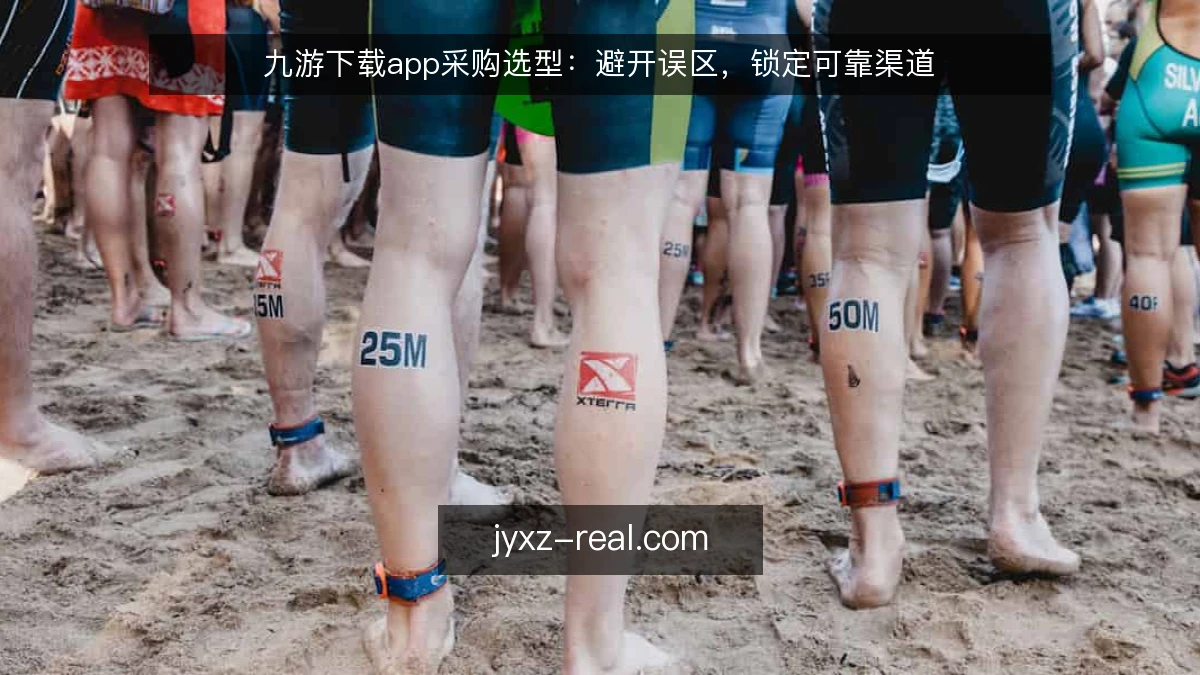 九游下载app采购选型：避开误区，锁定可靠渠道