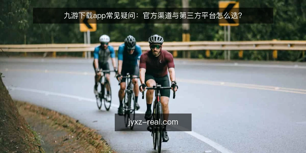 九游下载app常见疑问:官方渠道与第三方平台怎么选? — 九游下载app,用户最常问的几个问题 配图