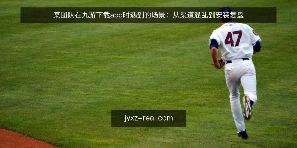 某团队在九游下载app时遇到的场景：从渠道混乱到安装复盘 — 场景：现场下载九游app时的信号观察 配图