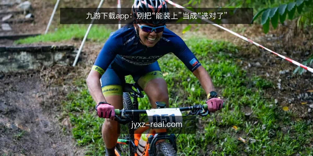 九游下载app:别把“能装上”当成“选对了” — 先还原一个真实的安装场景 配图