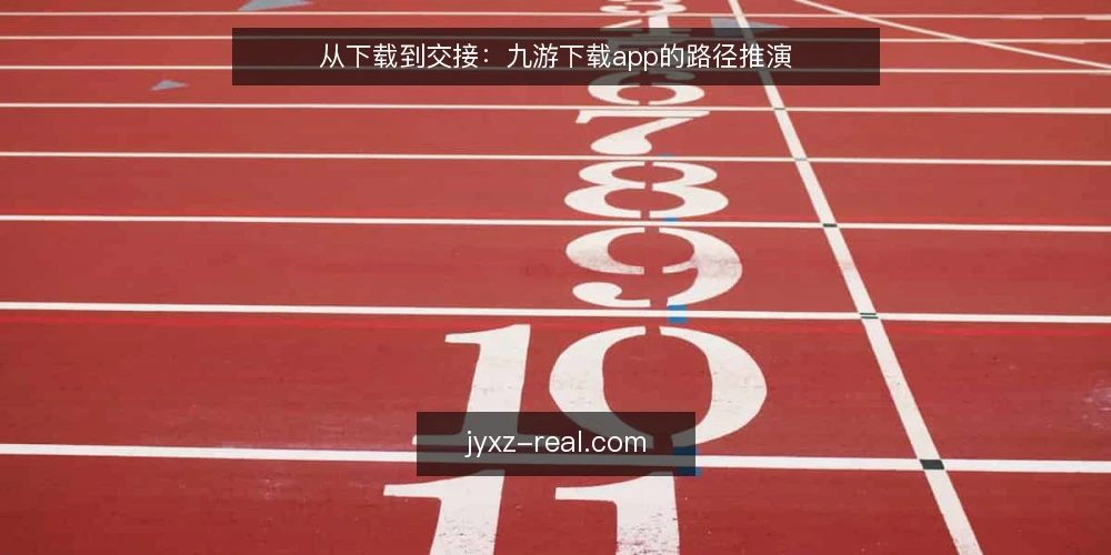 从下载到交接:九游下载app的路径推演 — 场景开场:一次临时的下载任务 配图