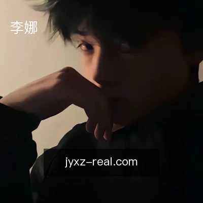 李娜